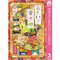 おもいで金平糖 持田あき 電子コミックをお得にレンタル Renta