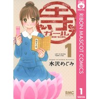 日南子さんの理由アリな日々 水沢めぐみ 電子コミックをお得にレンタル Renta