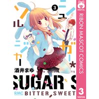 シュガー ソルジャー 酒井まゆ 電子コミックをお得にレンタル Renta