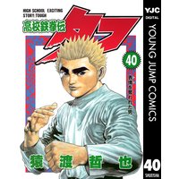 高校鉄拳伝タフ 40 猿渡哲也 電子コミックをお得にレンタル Renta