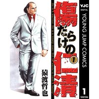 傷だらけの仁清