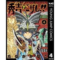 秀吉でごザル 2 たなかかなこ 電子コミックをお得にレンタル Renta