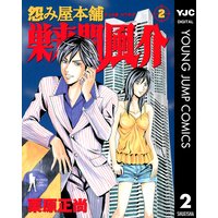 怨み屋本舗 巣来間風介 栗原正尚 電子コミックをお得にレンタル Renta