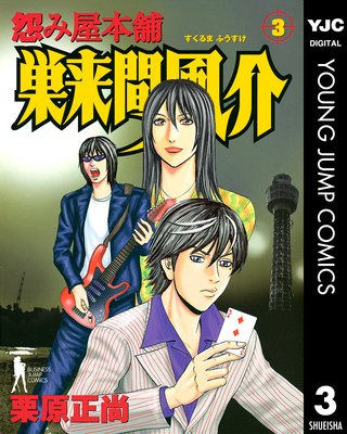 怨み屋本舗・REBOOT・REVENGE・巣来間風介 ４シリーズ 完結全巻セット 怨み屋本舗 巣来間風介全6巻 完結セット (ヤングジャンプ