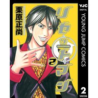 リセットマン 栗原正尚 電子コミックをお得にレンタル Renta