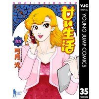 甘い生活 35 弓月光 電子コミックをお得にレンタル Renta