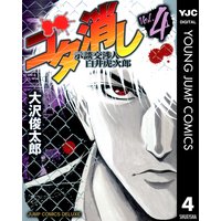 ゴタ消し 示談交渉人 白井虎次郎 1 大沢俊太郎 電子コミックをお得にレンタル Renta