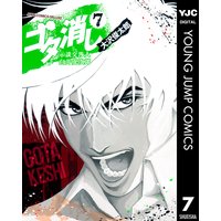ゴタ消し 示談交渉人 白井虎次郎 1 大沢俊太郎 電子コミックをお得にレンタル Renta