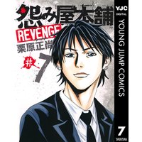 怨み屋本舗 Revenge 栗原正尚 電子コミックをお得にレンタル Renta