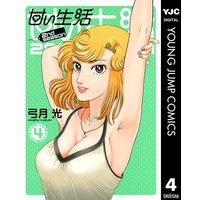 甘い生活 2nd Season 4 弓月光 電子コミックをお得にレンタル Renta
