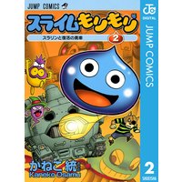 スライムもりもり 2 かねこ統 電子コミックをお得にレンタル Renta