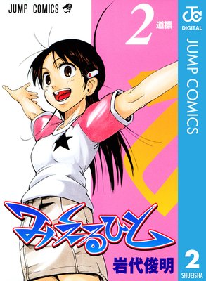 �ߤ���Ҥ� 2