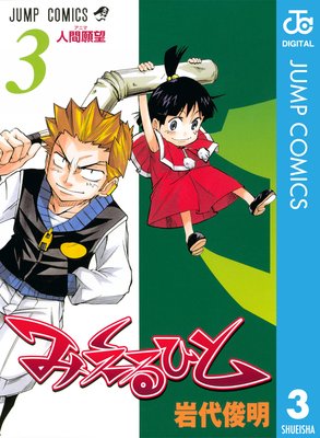 �ߤ���Ҥ� 3