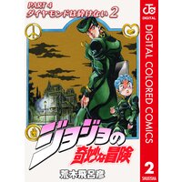 ジョジョの奇妙な冒険 第4部 カラー版 2 荒木飛呂彦 電子コミックをお得にレンタル Renta