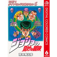 ジョジョの奇妙な冒険 第4部 カラー版 6 荒木飛呂彦 電子コミックをお得にレンタル Renta