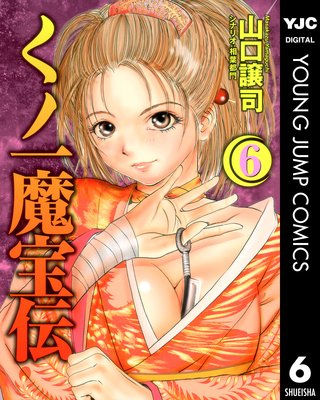 くノ一魔宝伝 6 |山口譲司...他 | まずは無料試し読み！Renta!(レンタ)