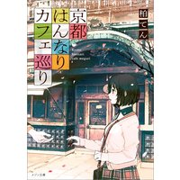 京都はんなりカフェ巡り