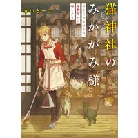 猫神社のみかがみ様