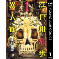 江戸川乱歩異人館