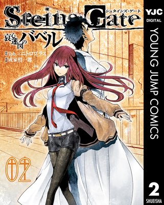 STEINS��GATE �����¿ޤΥХ٥� 2