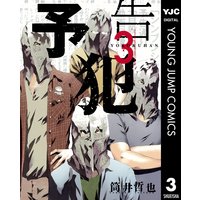 予告犯 筒井哲也 電子コミックをお得にレンタル Renta