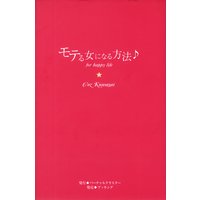 モテる女になる方法♪
