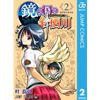 鏡の国の針栖川 叶恭弘 電子コミックをお得にレンタル Renta