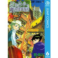 ムヒョとロージーの魔法律相談事務所 6 西義之 電子コミックをお得にレンタル Renta