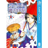 ムヒョとロージーの魔法律相談事務所 8 西義之 電子コミックをお得にレンタル Renta