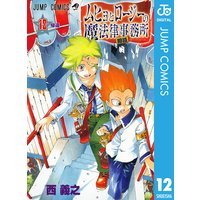 ムヒョとロージーの魔法律相談事務所 12 西義之 電子コミックをお得にレンタル Renta