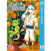 ムヒョとロージーの魔法律相談事務所 西義之 電子コミックをお得にレンタル Renta