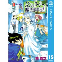 ムヒョとロージーの魔法律相談事務所 15 西義之 電子コミックをお得にレンタル Renta