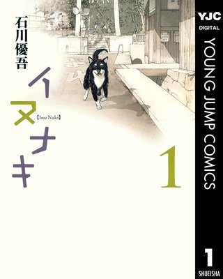 湖底のひまわり 1 | 石川優吾 | Renta!