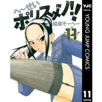へ せいポリスメン 11 稲葉そーへー 電子コミックをお得にレンタル Renta