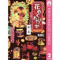 花めぐりあわせ 持田あき 電子コミックをお得にレンタル Renta