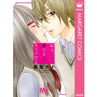 ねぇ、誰にもヒミツだよ