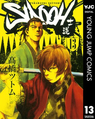 SIDOOH―士道― 13