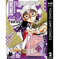 ビン 孫子異伝 2 星野浩字 電子コミックをお得にレンタル Renta