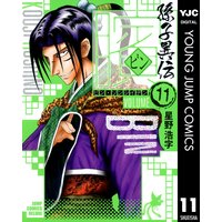 ビン 孫子異伝 3 星野浩字 電子コミックをお得にレンタル Renta