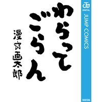 わらってごらん