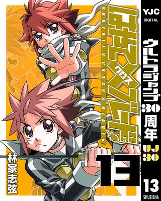 �Ϥ�ơߥ֥졼�� 13