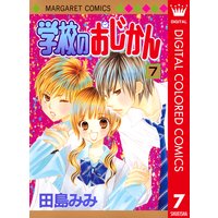 学校のおじかん カラー版 田島みみ 電子コミックをお得にレンタル Renta