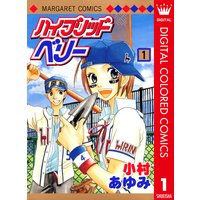 ハイブリッドベリー カラー版
