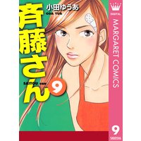 斉藤さん 小田ゆうあ 電子コミックをお得にレンタル Renta