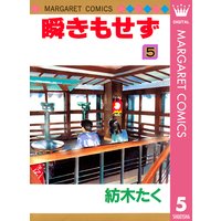 瞬きもせず 7 紡木たく 電子コミックをお得にレンタル Renta