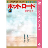 ホットロード 紡木たく 電子コミックをお得にレンタル Renta