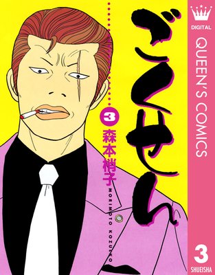 こちらレディー・ママ〈森本梢子〉集英社　コミック【匿名配送・送料無料】 わたしがママよ わたしがママよ 上｜森本梢子｜LINE マンガ