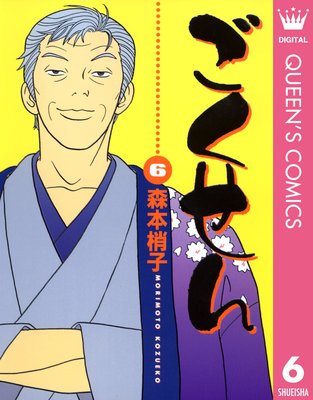 こちらレディー・ママ〈森本梢子〉集英社　コミック【匿名配送・送料無料】 わたしがママよ 上 - 森本梢子 | 少年ジャンプ＋