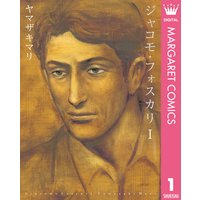 モーレツ イタリア家族 ヤマザキマリ 電子コミックをお得にレンタル Renta