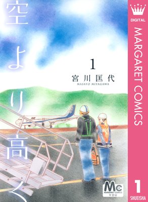 空より高く 宮川匡代 電子コミックをお得にレンタル Renta